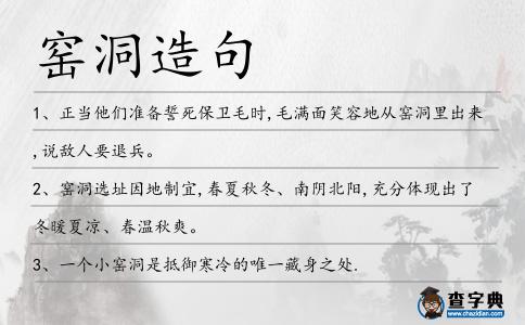 窯洞造句
