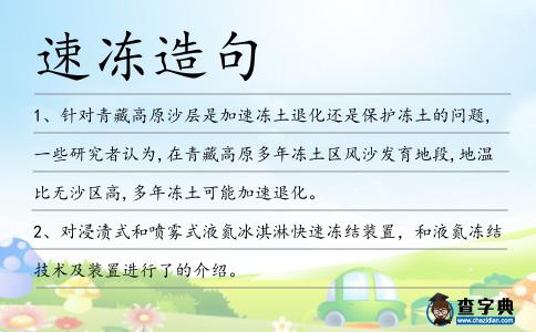 速凍造句