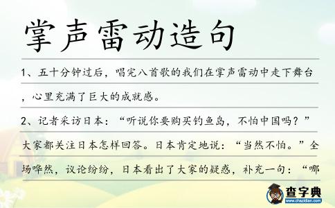 掌聲雷動造句