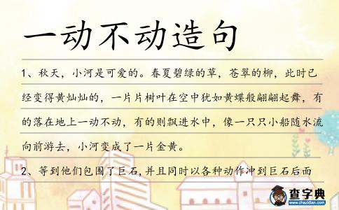 一動不動造句
