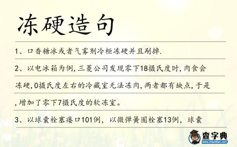凍硬造句