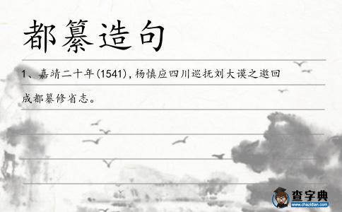 都纂造句