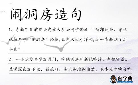 鬧洞房造句