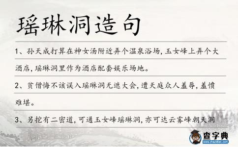 瑤琳洞造句
