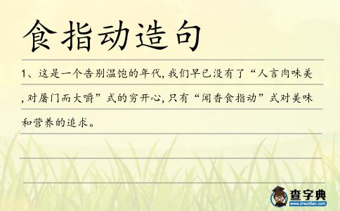食指動(dòng)造句