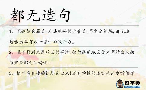 都無造句