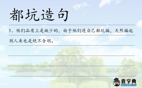 都坑造句