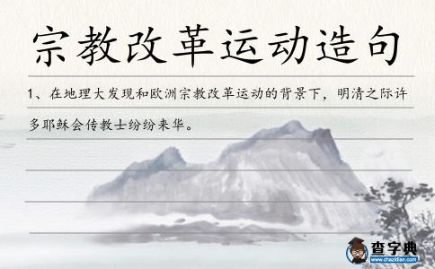 宗教改革運動造句