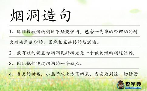 煙洞造句