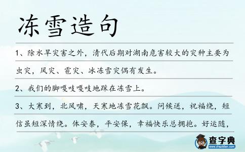 凍雪造句