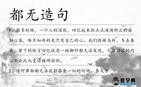 都無造句