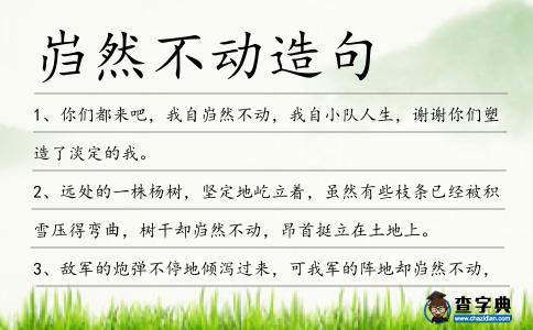 巋然不動造句