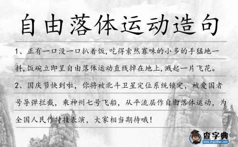 自由落體運動造句