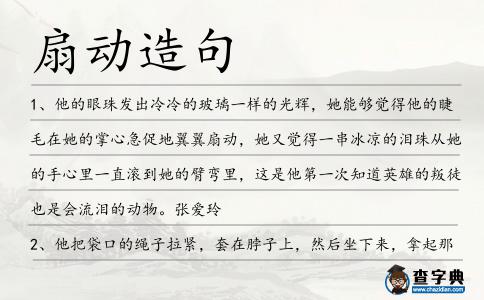 扇動造句