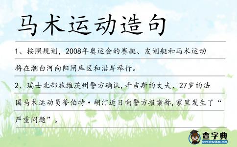 馬術運動造句