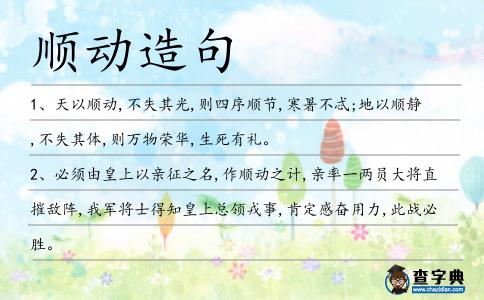 順動造句