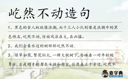 屹然不動造句