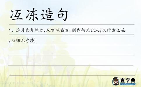 冱凍造句