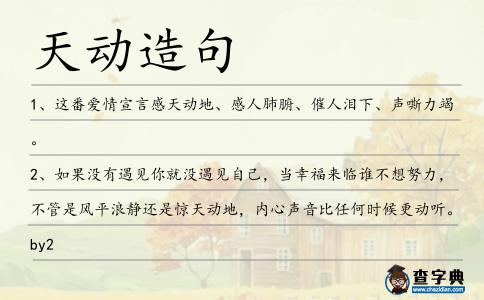 天動(dòng)造句