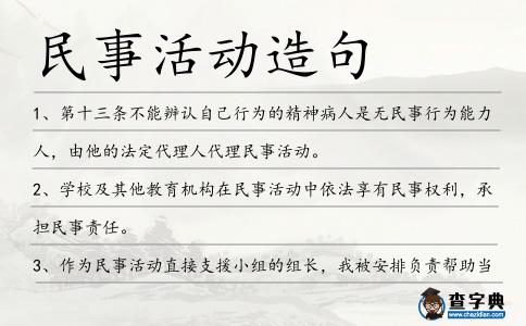 民事活動造句