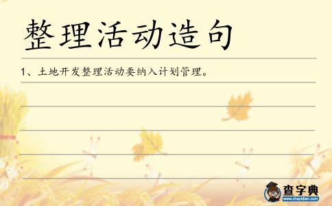 整理活動造句