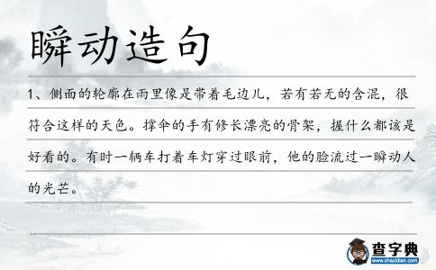 瞬動造句