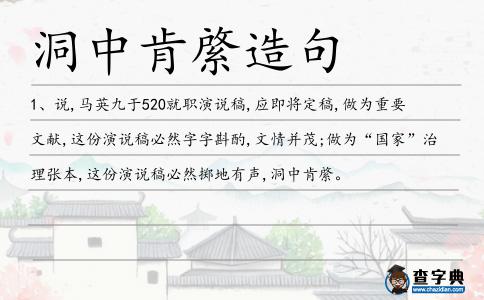 洞中肯綮造句