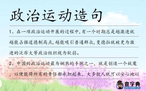 政治運動造句