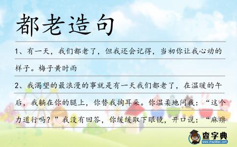 都老造句