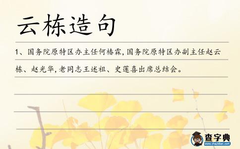 云棟造句