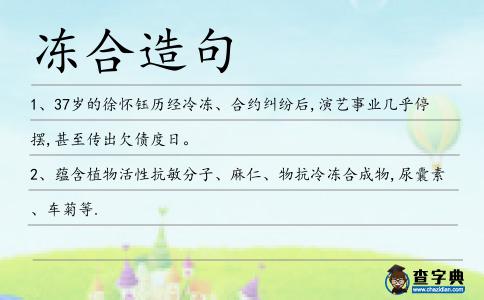 凍合造句