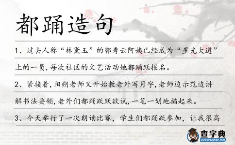 都踴造句