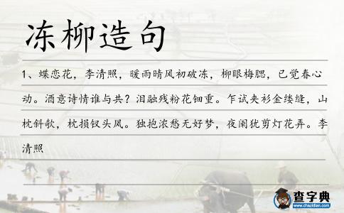 凍柳造句