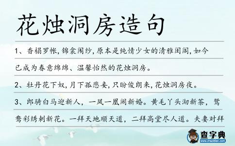 花燭洞房造句