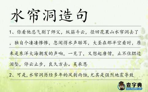 水簾洞造句