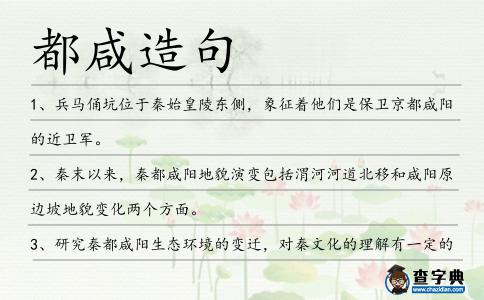 都咸造句