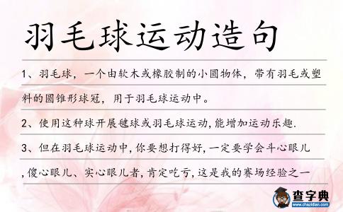 羽毛球運動造句