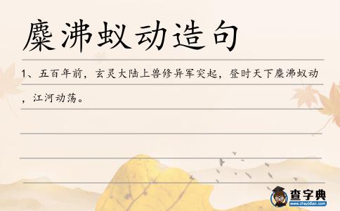 麋沸蟻動造句