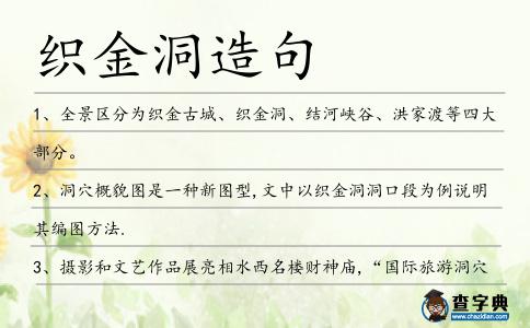 織金洞造句