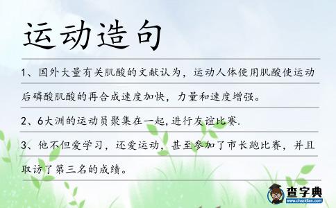 運動造句