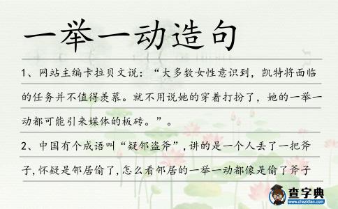 一舉一動造句