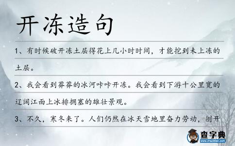 開凍造句