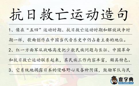 抗日救亡運動造句