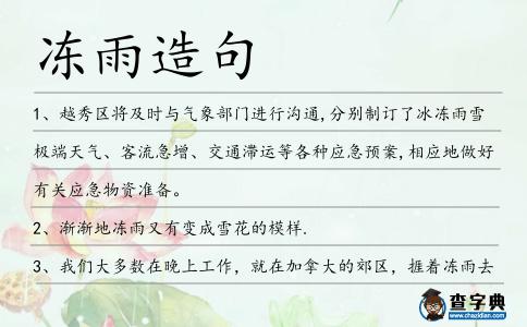 凍雨造句
