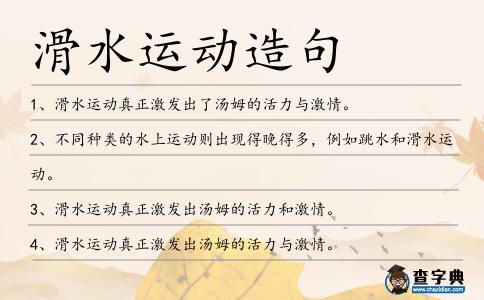 滑水運動造句