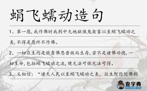 蜎飛蠕動造句