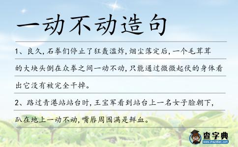 一動(dòng)不動(dòng)造句