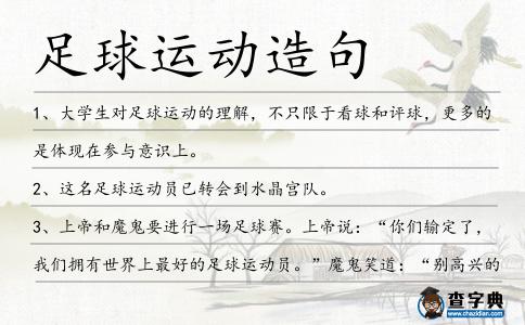 足球運動造句