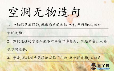 空洞無物造句