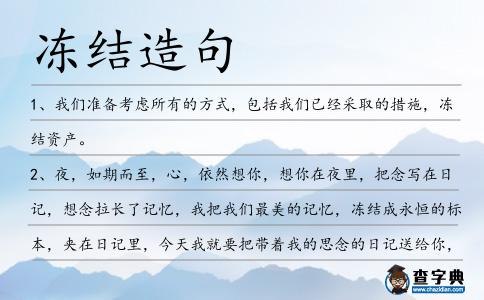 凍結(jié)造句